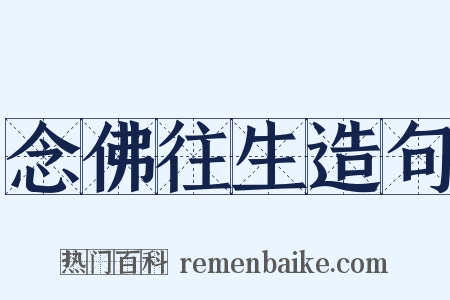 念佛往生造句是什么意思的图片